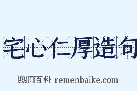 宅心仁厚造句是什么意思的图片